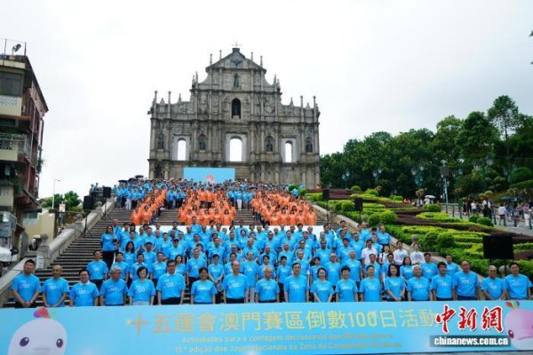 实盘配资最狠的三个平台 澳门举行十五运会倒计时100日庆祝活动