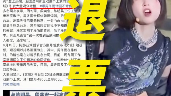 股票配资资讯 周冬雨《文城》首演翻车！提词器成主角，1280元买'带妆彩排'？